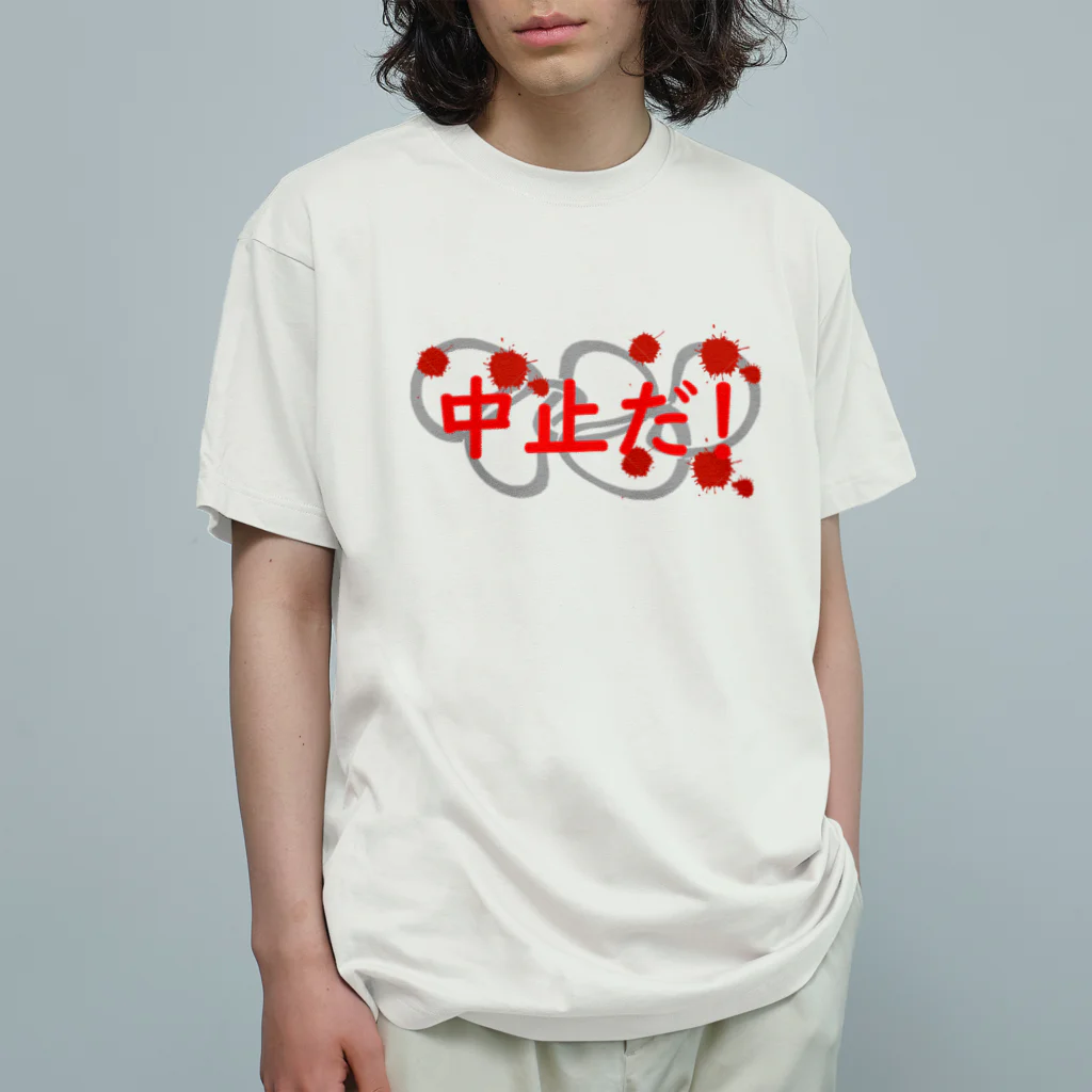 693ぽっぷクリエイティブの五輪中止だ！ Organic Cotton T-Shirt