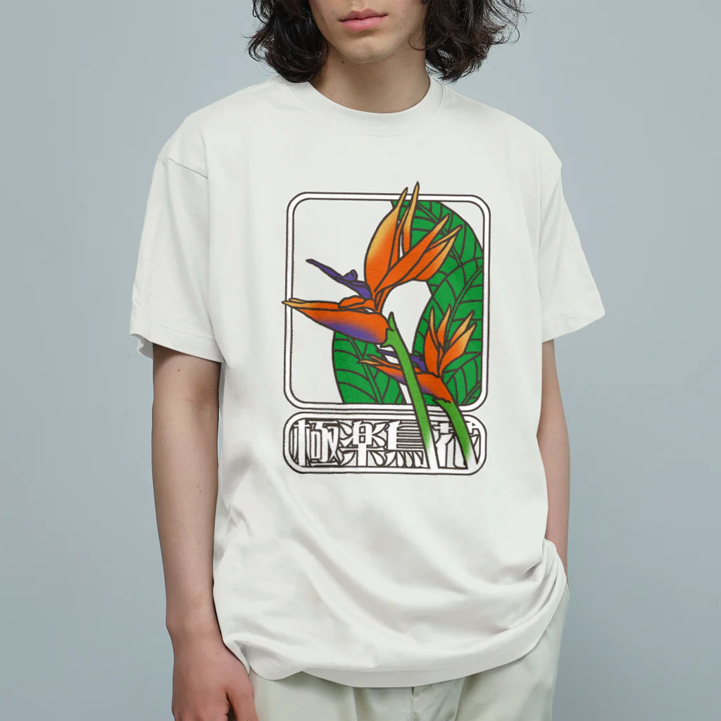 冥王星の極楽鳥花（カラー） Organic Cotton T-Shirt