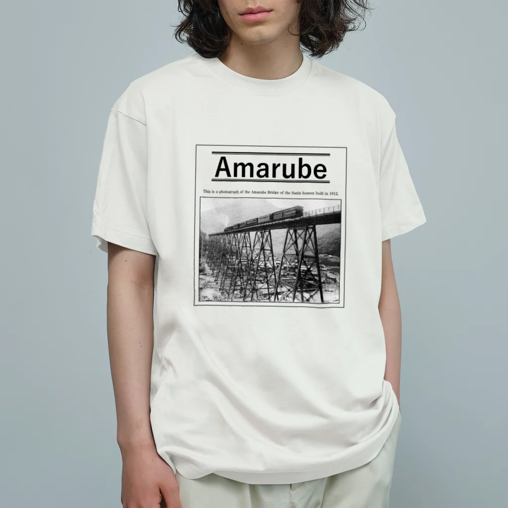 ヴィンテージ鉄道写真グッズの店の山陰本線 余部橋梁を渡るSL (レタリング/黒） Organic Cotton T-Shirt