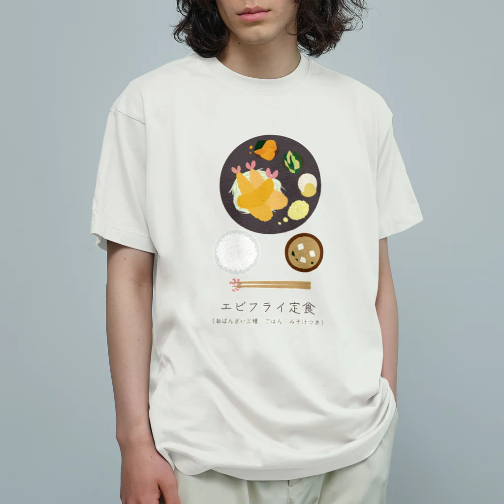 ちゃやまのエビフライ定食 オーガニックコットンTシャツ