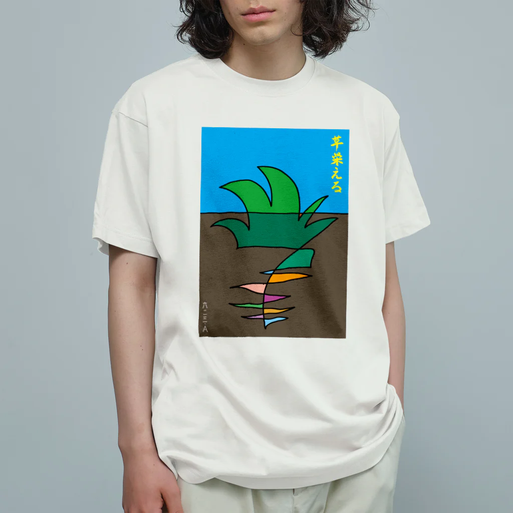 六二三・Aの草栄える オーガニックコットンTシャツ