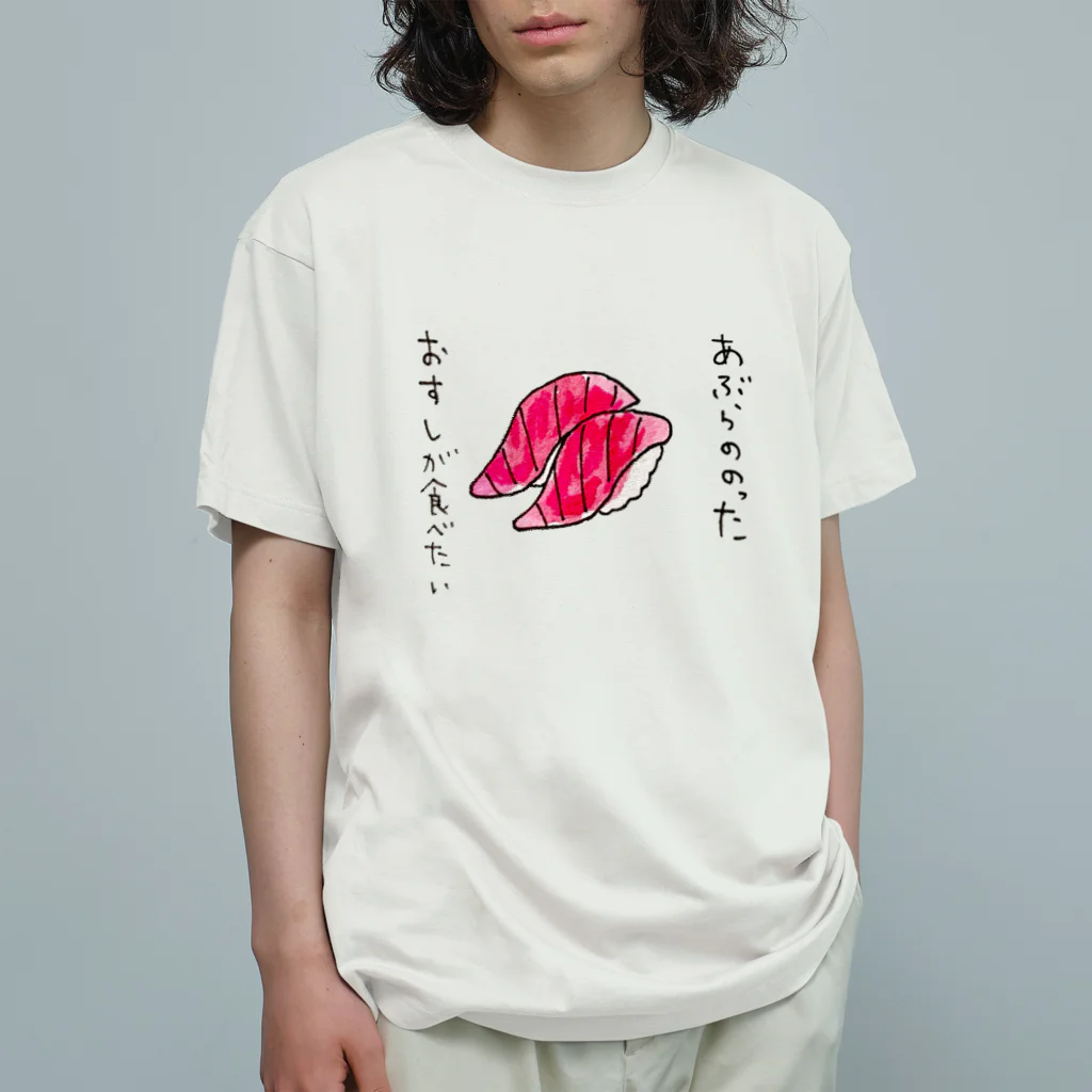 ちんちくりんのおみせの「あぶらののったおすしが食べたい」シリーズ Organic Cotton T-Shirt