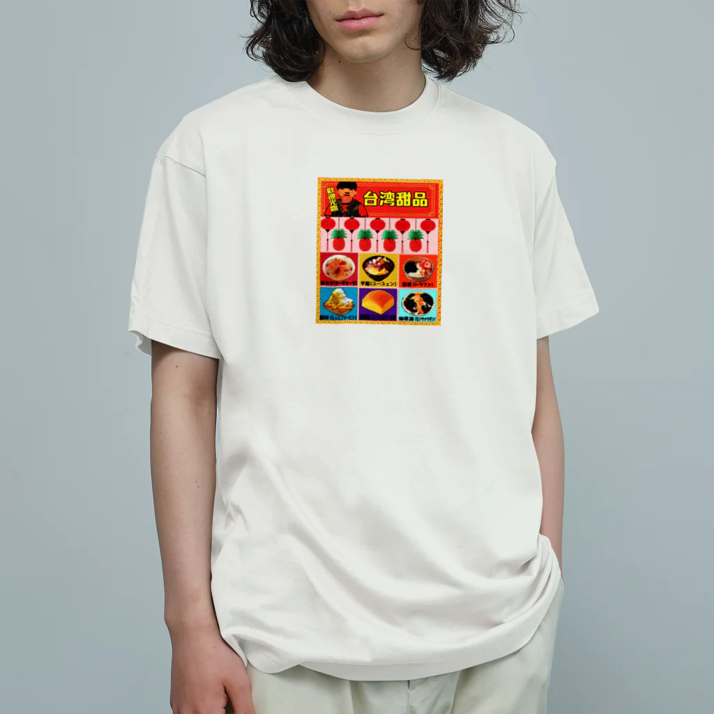 みにゃ次郎の台湾スイーツ Organic Cotton T-Shirt