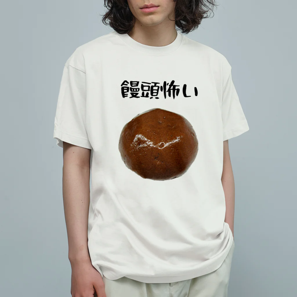 柏洋堂の饅頭怖い Organic Cotton T-Shirt