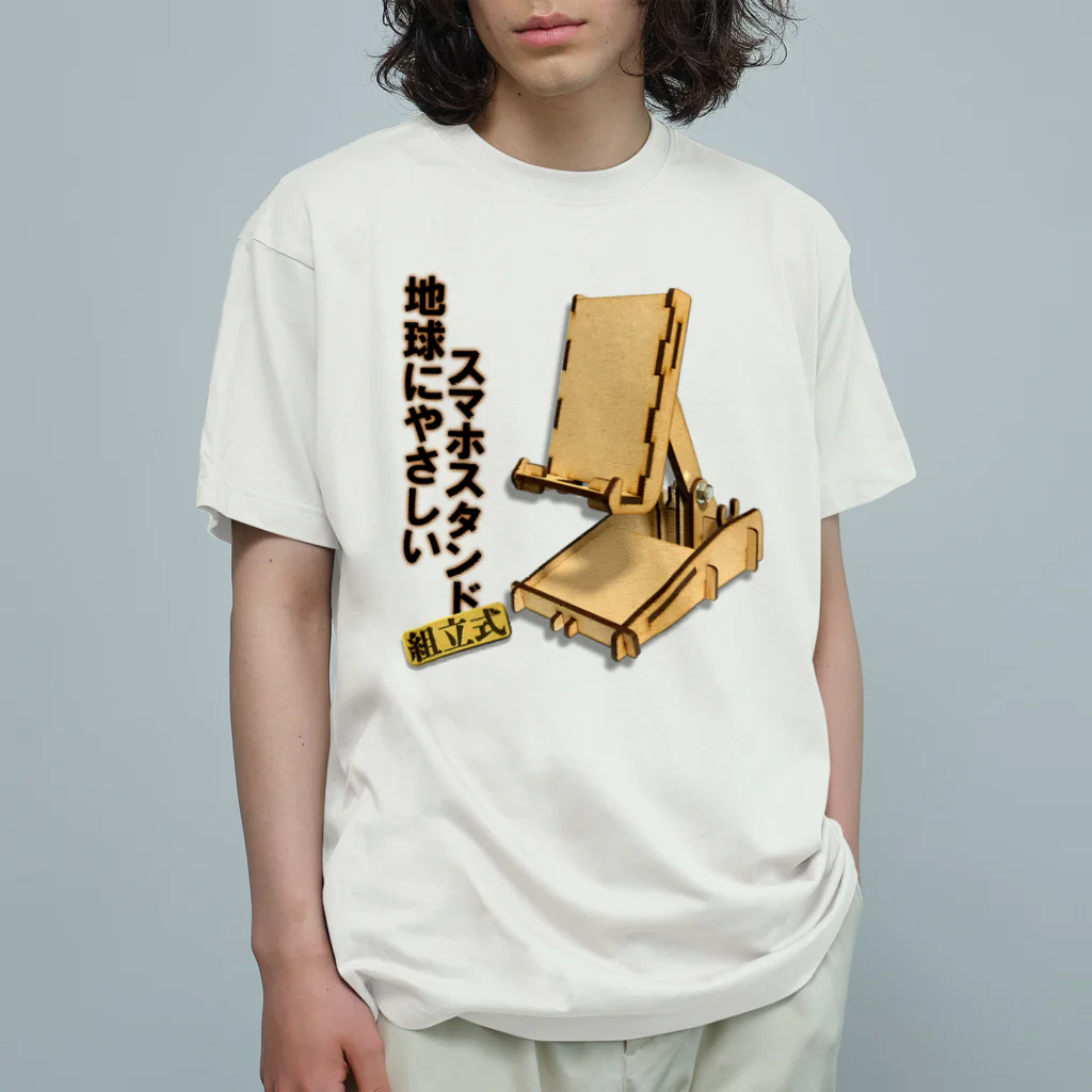 ナグラクラブ デザインの地球にやさしいスマホスタンド組立式 Organic Cotton T-Shirt