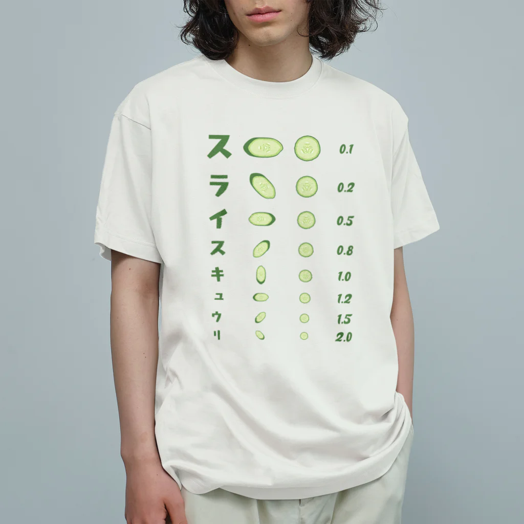 kg_shopのスライスキュウリ【視力検査表パロディ】 Organic Cotton T-Shirt