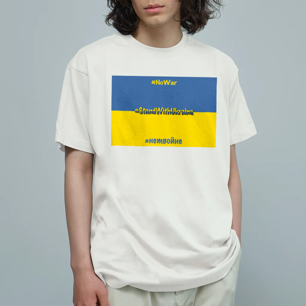 にゃぬ〜ン王国のStandWithUkraine オーガニックコットンTシャツ