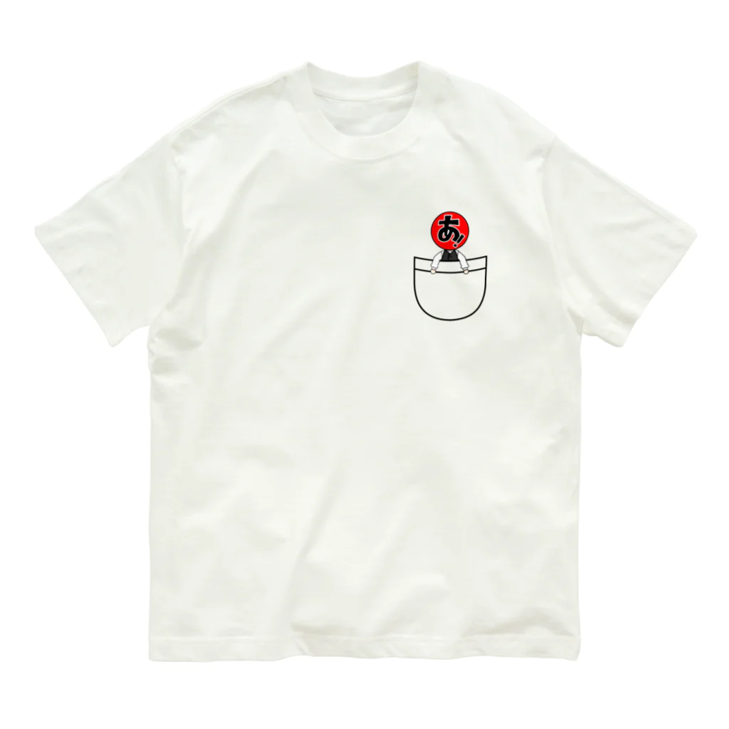 遊びたいだけ！なお店(仮)のあ！in ぽけっと Organic Cotton T-Shirt