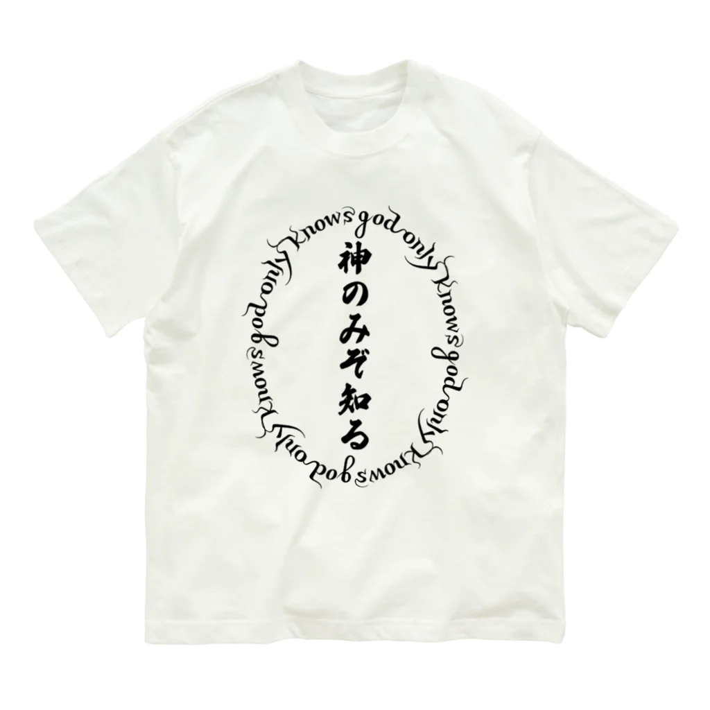 私が欲しいの神のみぞ知る～knows god only～ オーガニックコットンTシャツ