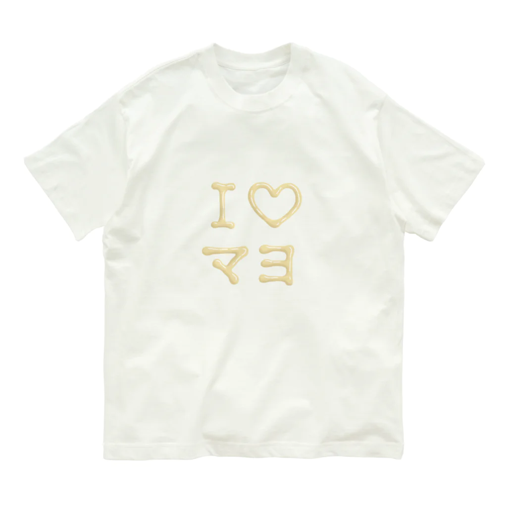 あそびごこ郎のI♡マヨ オーガニックコットンTシャツ