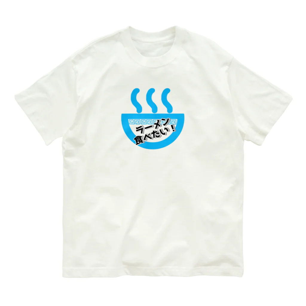 kazeou（風王）のラーメン食べたい(青) オーガニックコットンTシャツ