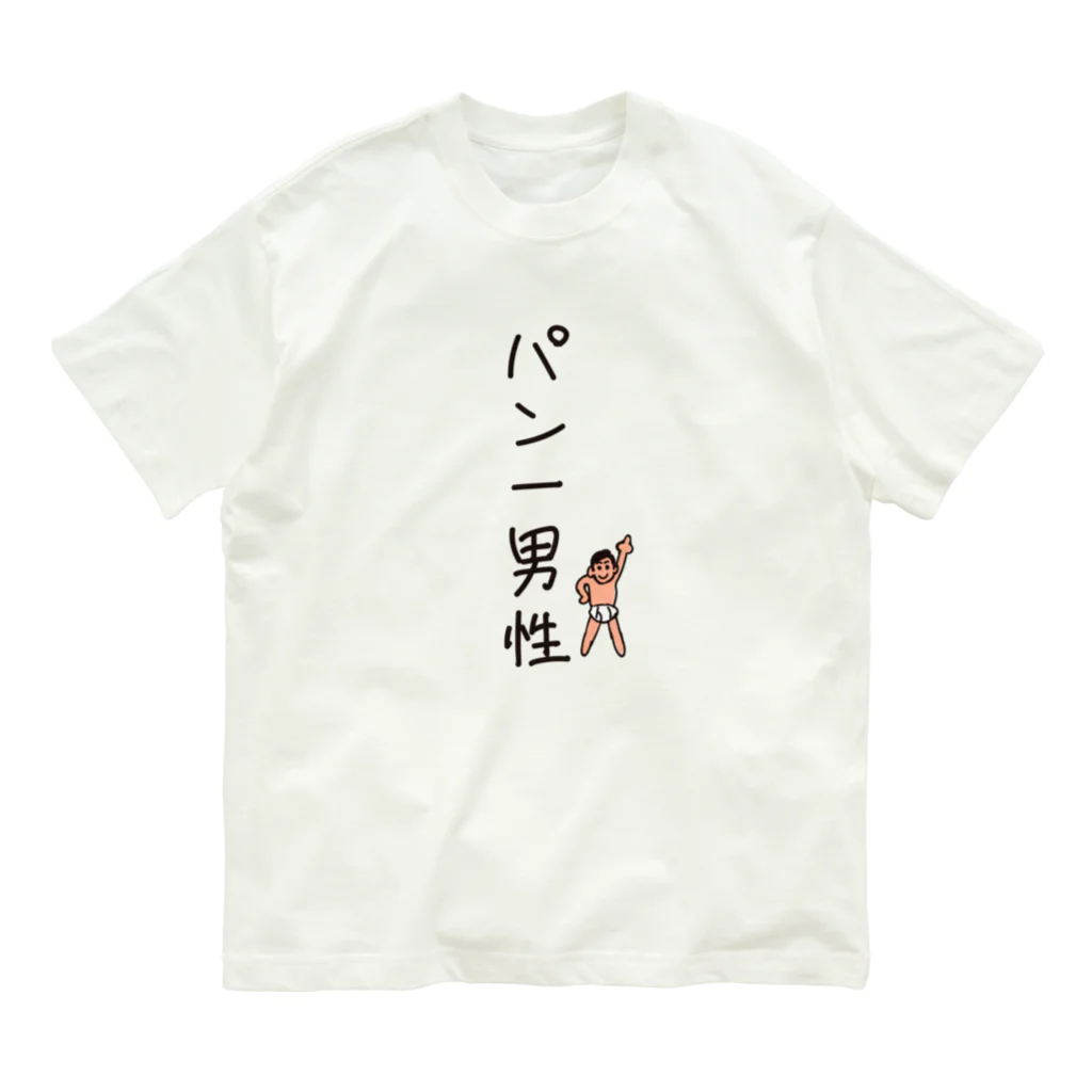 キッズモード某のパン一男性(忘れさ去られたネタシリーズ) オーガニックコットンTシャツ