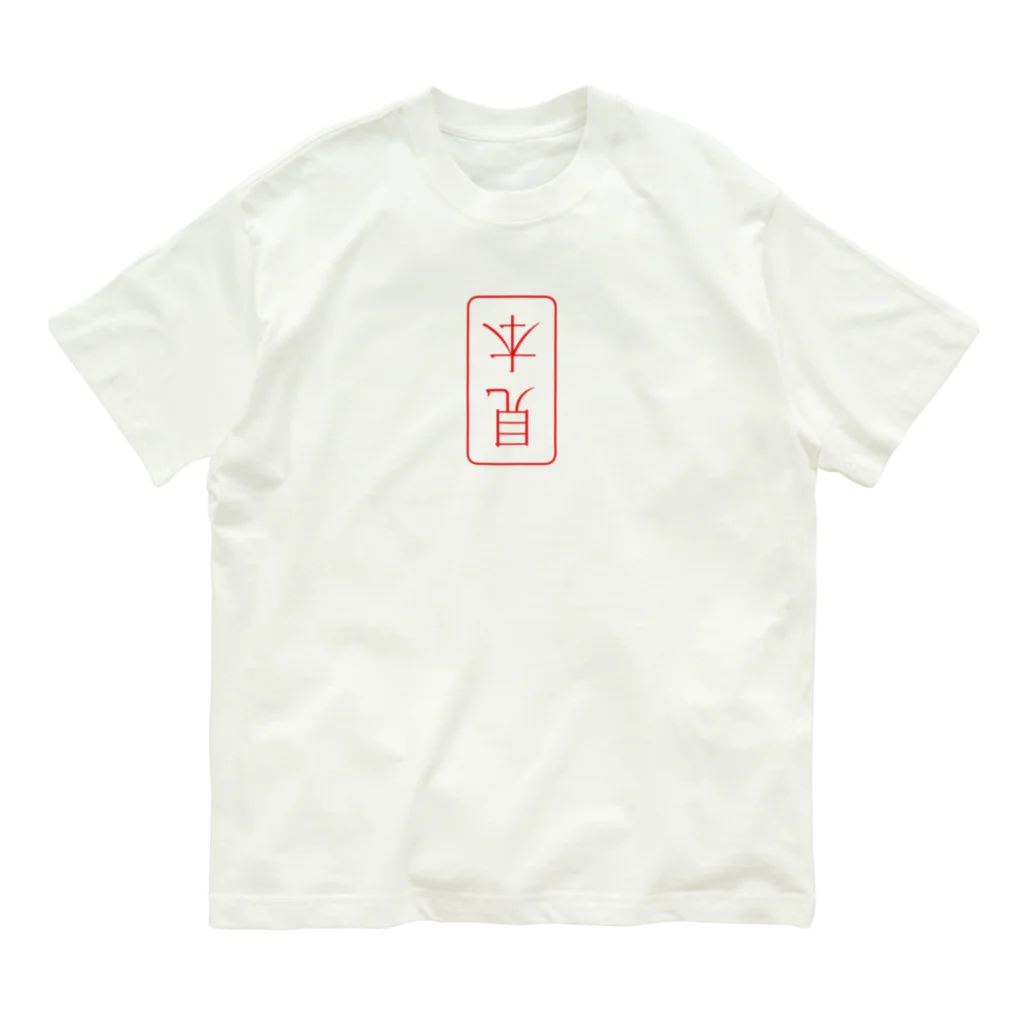 cosmicatiromの見本（逆） Organic Cotton T-Shirt