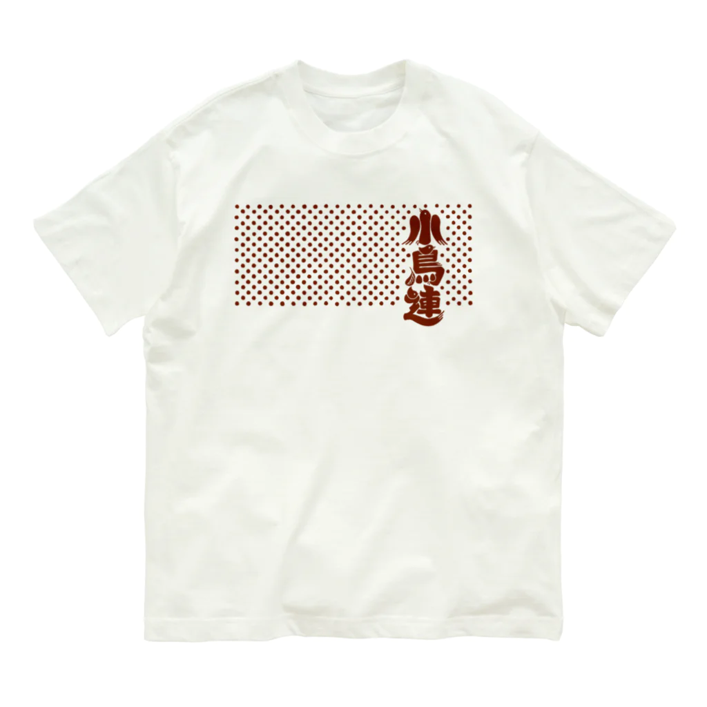 音ギョリ荘の小鳥連（赤銅） オーガニックコットンTシャツ