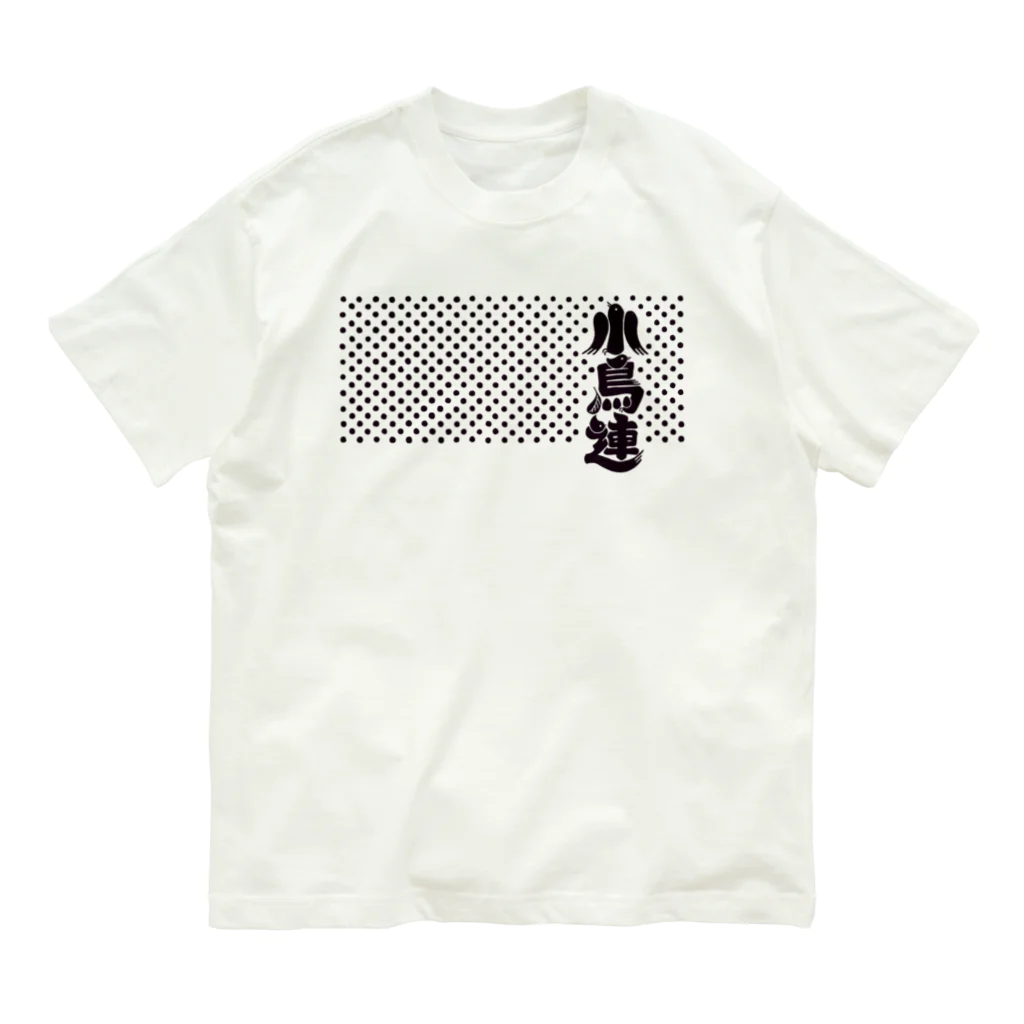 音ギョリ荘の小鳥連（烏羽） オーガニックコットンTシャツ