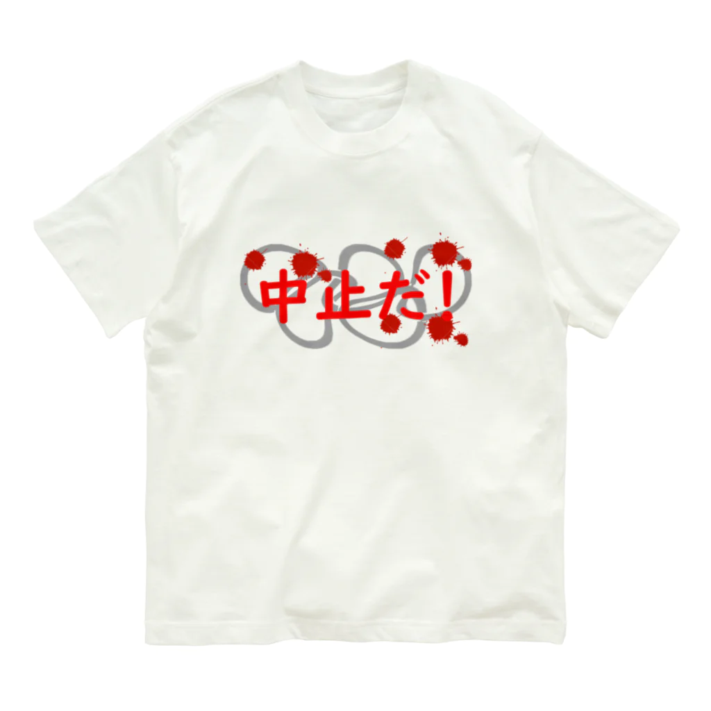 693ぽっぷクリエイティブの五輪中止だ！ Organic Cotton T-Shirt