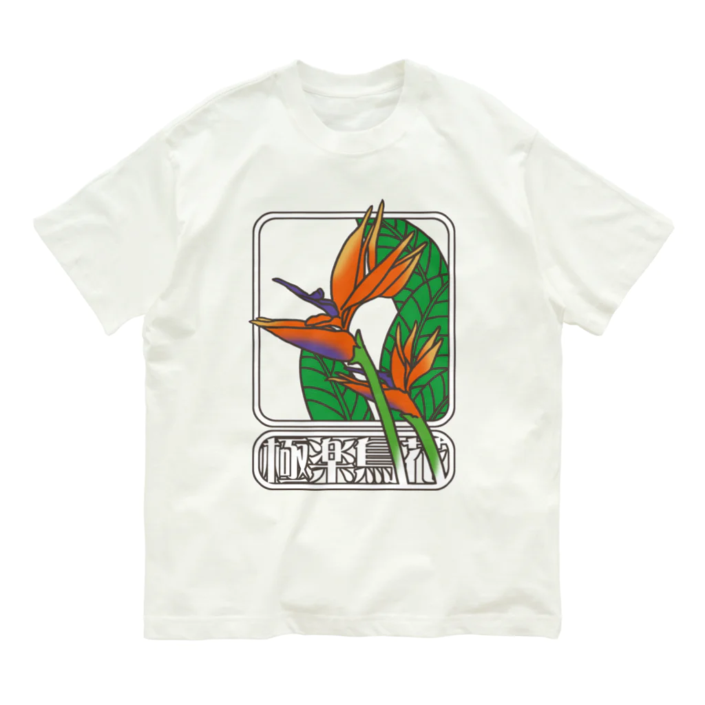 冥王星の極楽鳥花（カラー） オーガニックコットンTシャツ