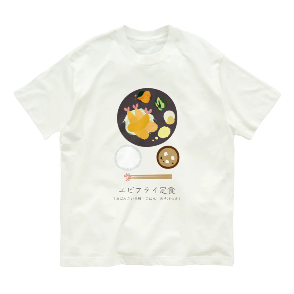 ちゃやまのエビフライ定食 Organic Cotton T-Shirt