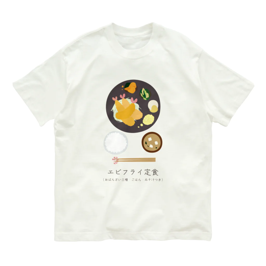 ちゃやまのエビフライ定食 オーガニックコットンTシャツ