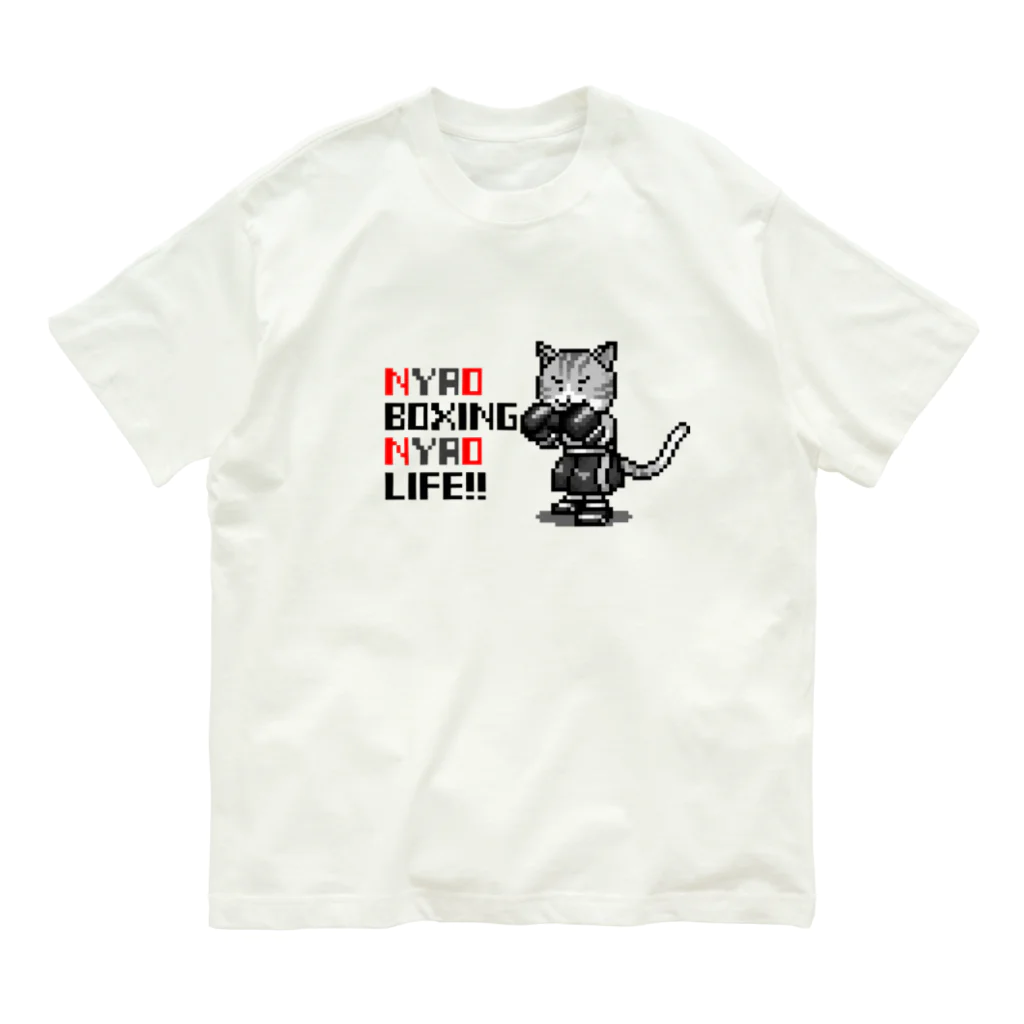 ピコチアのNYAO BOXING NYAO LIFE（ドット絵ボクシング猫） オーガニックコットンTシャツ