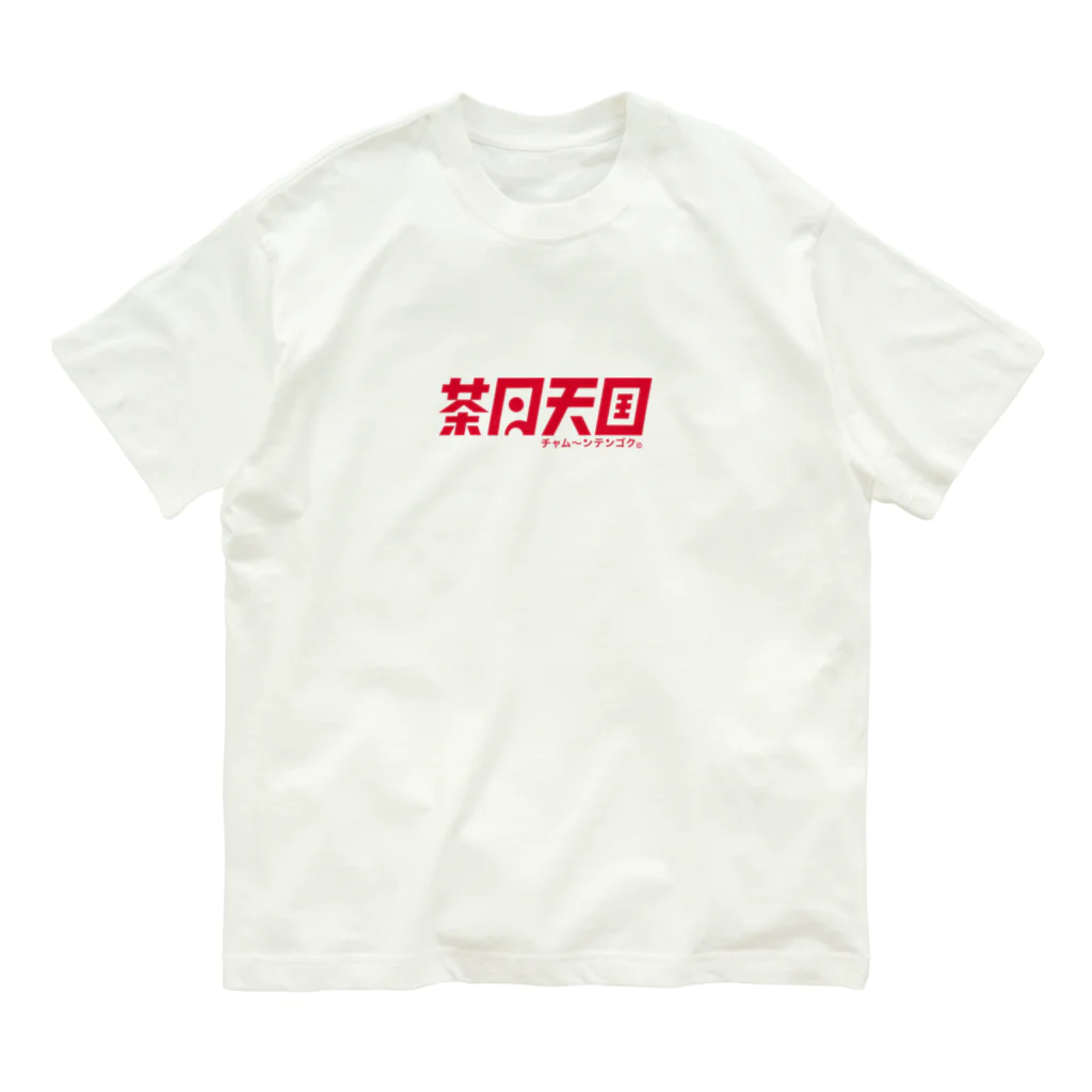 茶月天国 チャム〜ンテンゴク©︎のちゃむT Organic Cotton T-Shirt