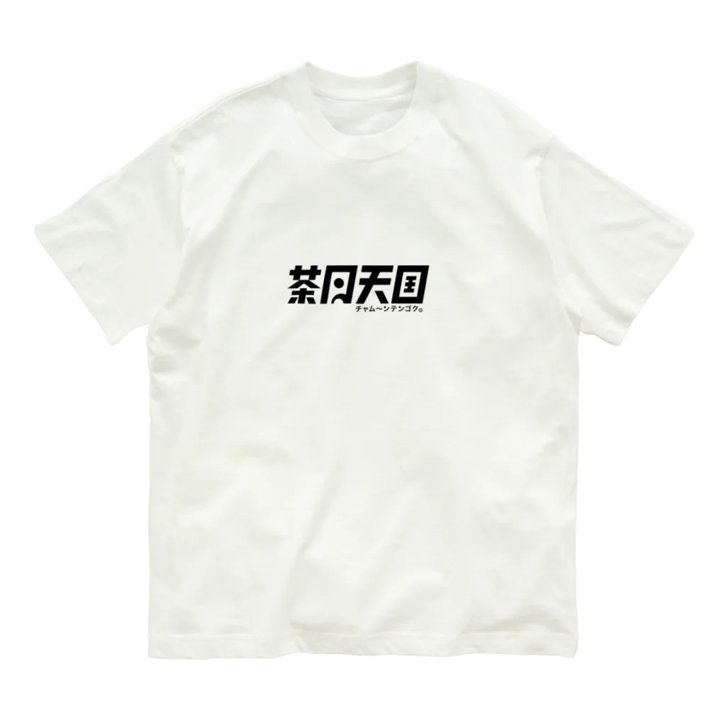 茶月天国 チャム〜ンテンゴク©︎のちゃむT オーガニックコットンTシャツ