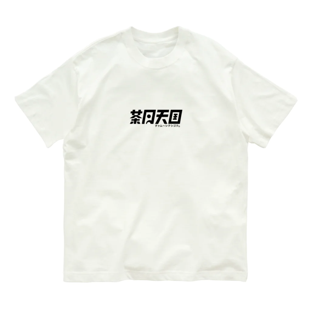 茶月天国 チャム〜ンテンゴク©︎のちゃむT（黒） Organic Cotton T-Shirt