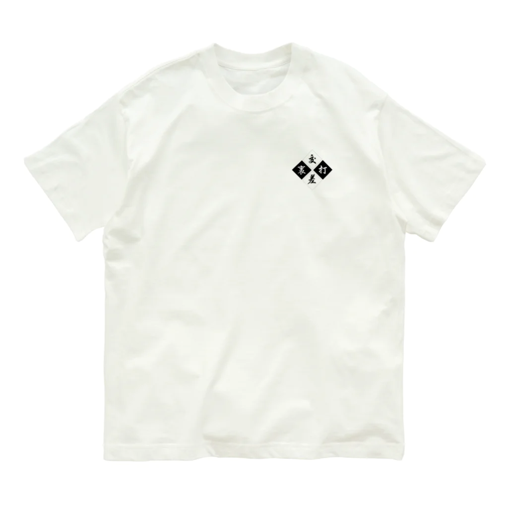 THE SKA JUNCTIONSの裏打交差 Organic Cotton T-Shirt