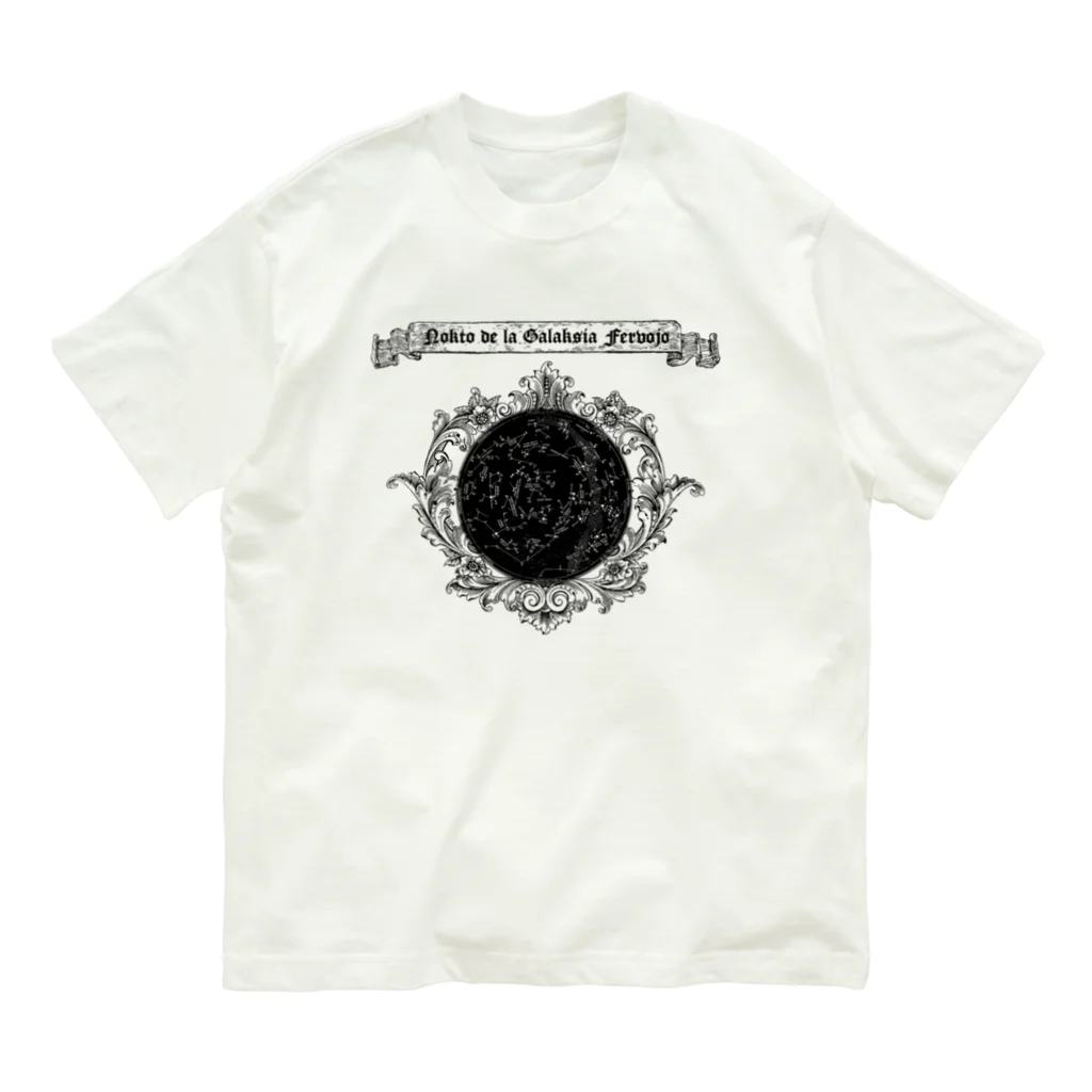 海賊猫 cocoの『銀河鉄道の夜』①「午后の授業」 Organic Cotton T-Shirt
