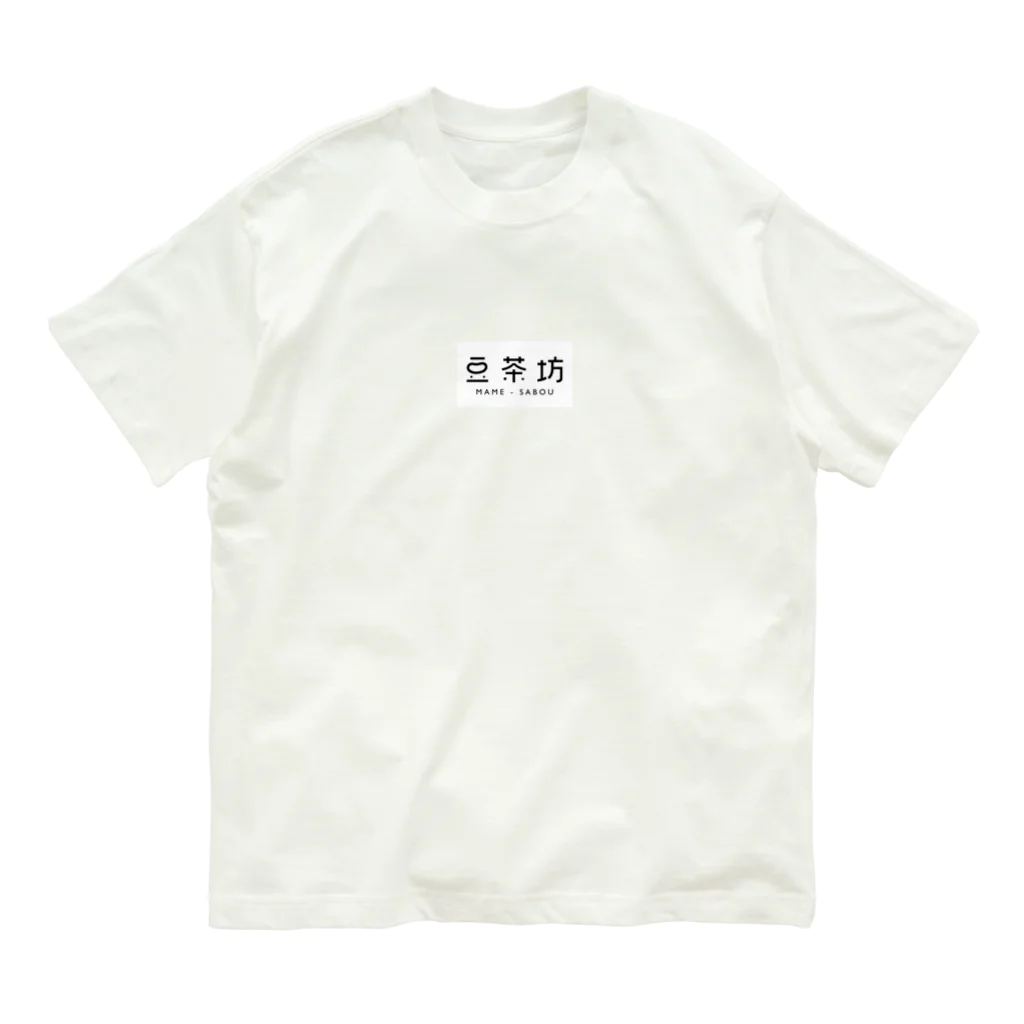 豆茶坊の豆茶坊ロゴ オーガニックコットンTシャツ オーガニックコットンTシャツ