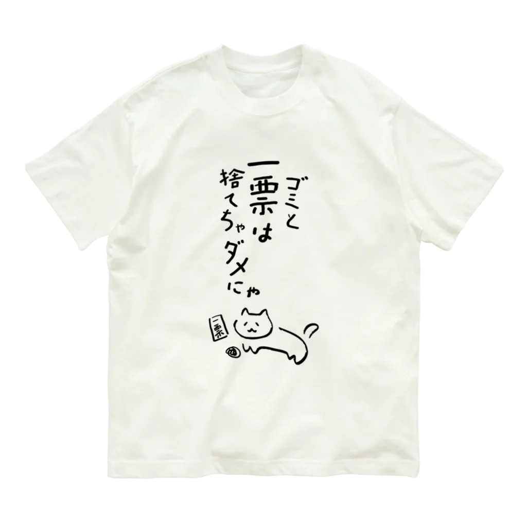 NO POLICY, NO LIFE.のゴミと一票は捨てちゃダメにゃ【文字BLACK】  オーガニックコットンTシャツ