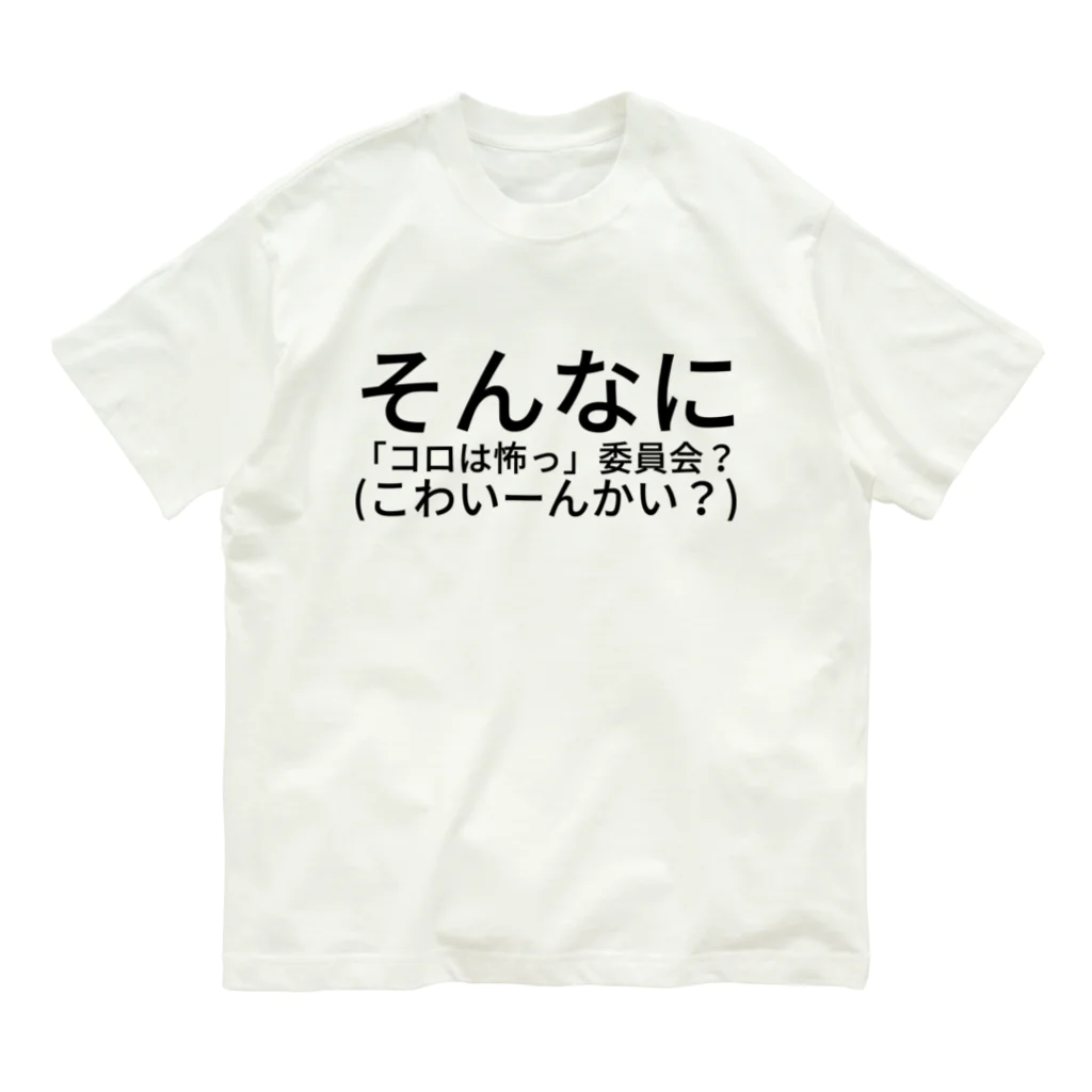 HIKARI♡ROOM のそんなに 「コロは怖っ」委員会？(こわいーんかい？) Organic Cotton T-Shirt