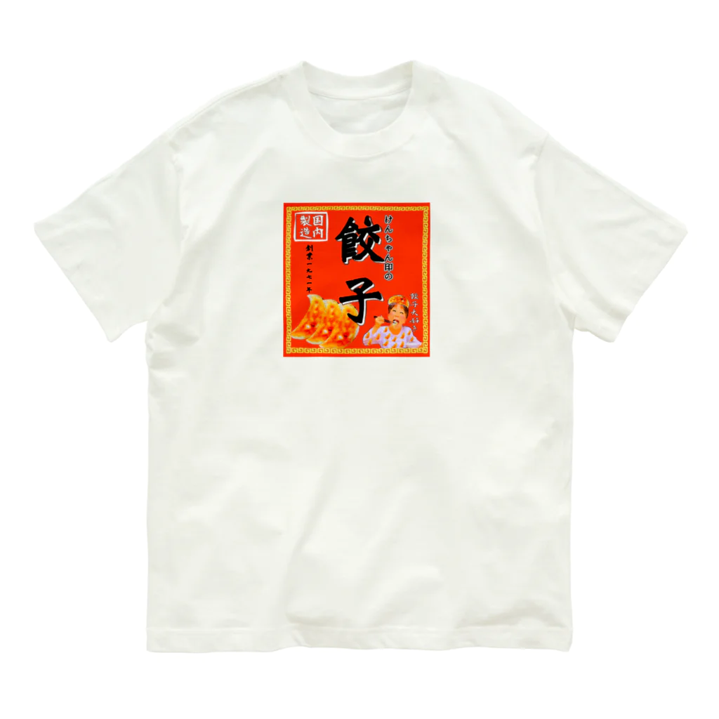 みにゃ次郎の昔ながらのけんちゃん餃子 オーガニックコットンTシャツ