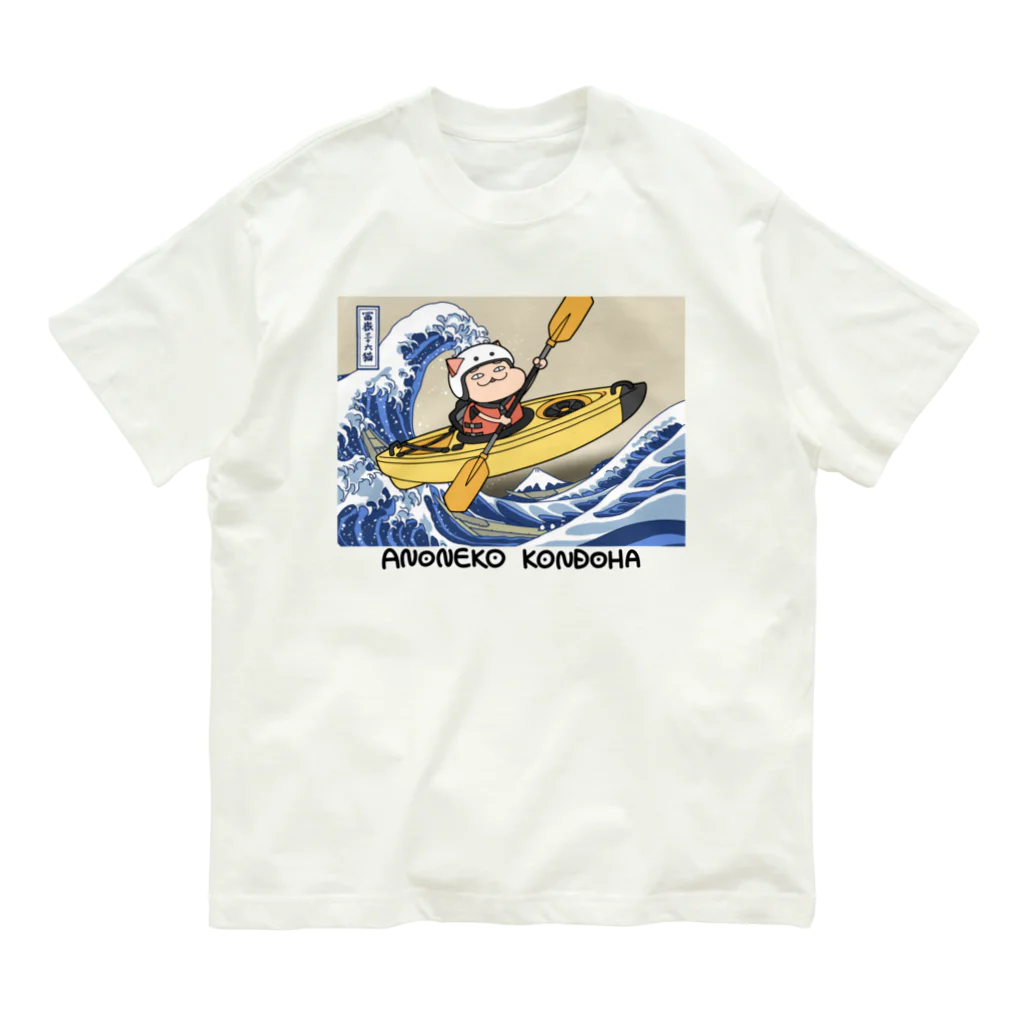 あのネコ、今度はの富嶽三十六景 神奈川沖浪裏／葛飾北斎 オーガニックコットンTシャツ