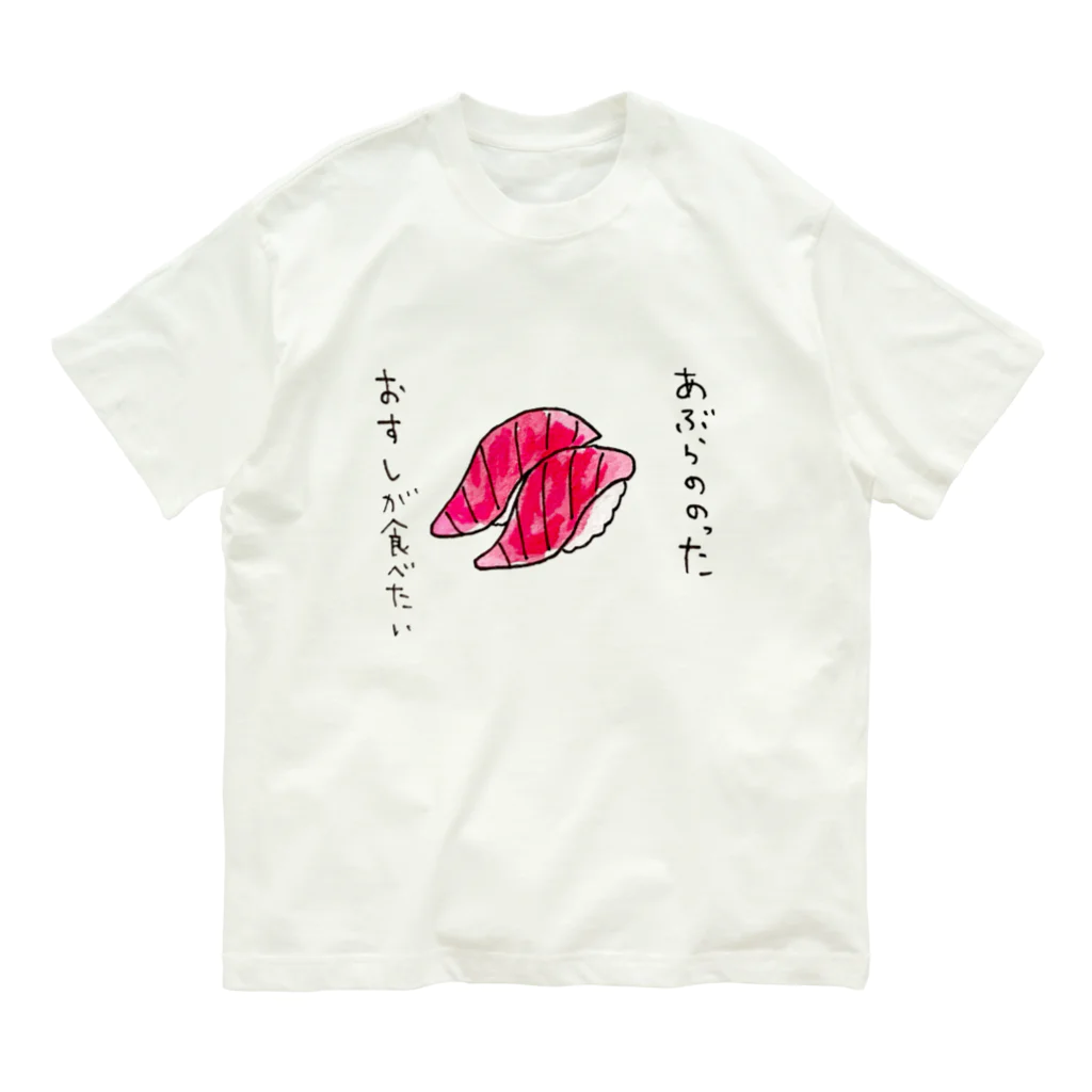 ちんちくりんのおみせの「あぶらののったおすしが食べたい」シリーズ オーガニックコットンTシャツ