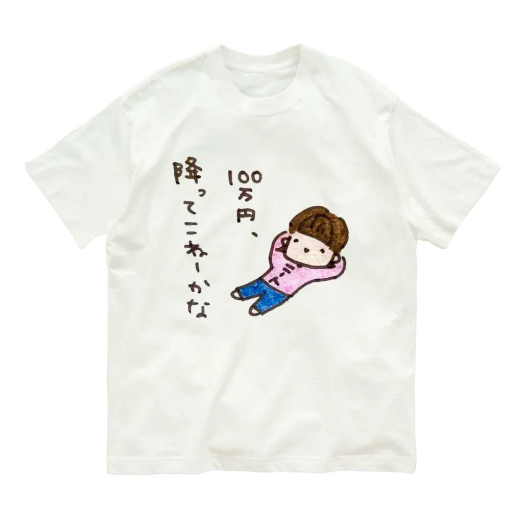 ちんちくりんのおみせの「１００万円、降ってこねーかな」シリーズ Organic Cotton T-Shirt