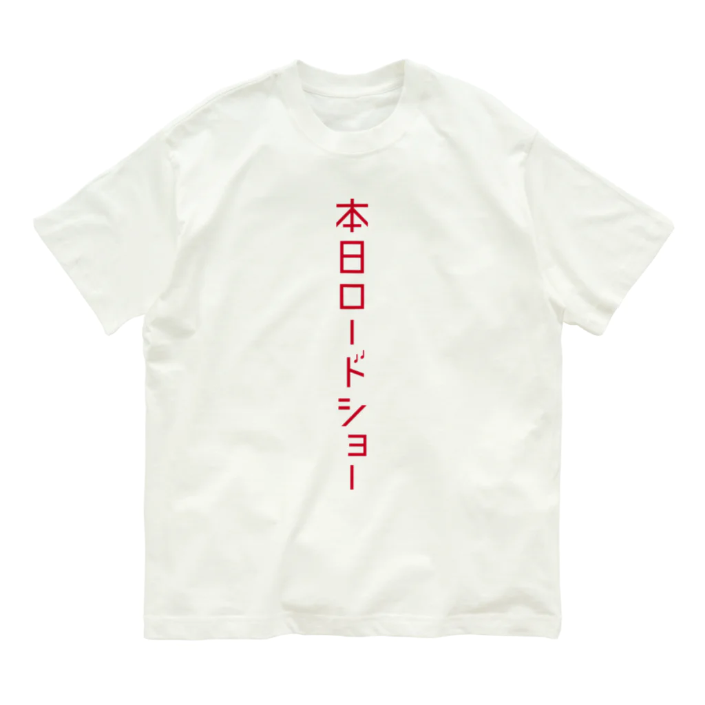 本日ロードショーの赤字　縦　 オーガニックコットンTシャツ