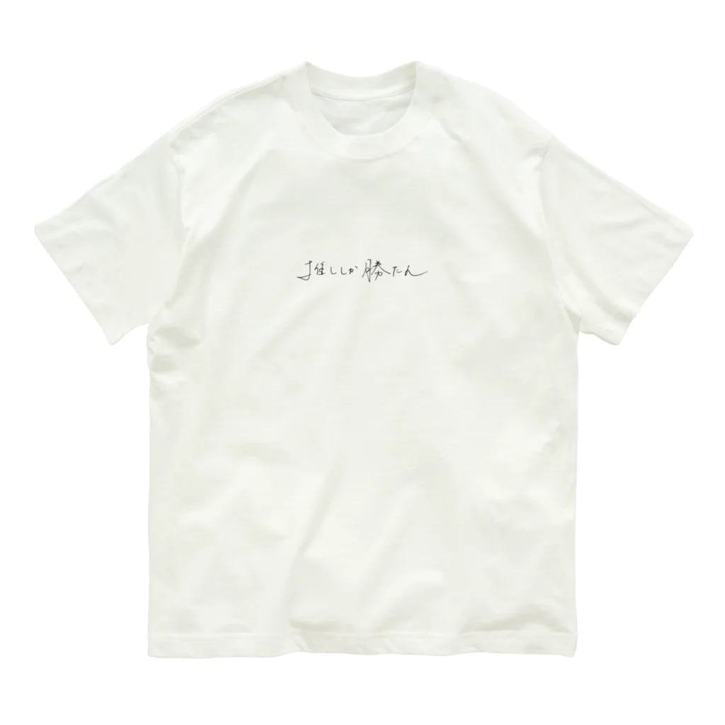 気分屋の推ししか勝たん オーガニックコットンTシャツ