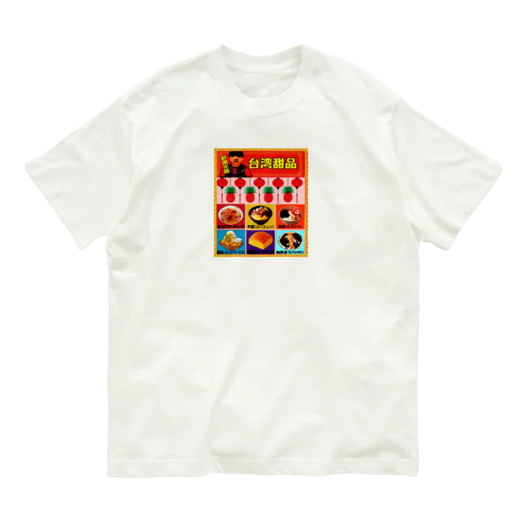 みにゃ次郎の台湾スイーツ Organic Cotton T-Shirt