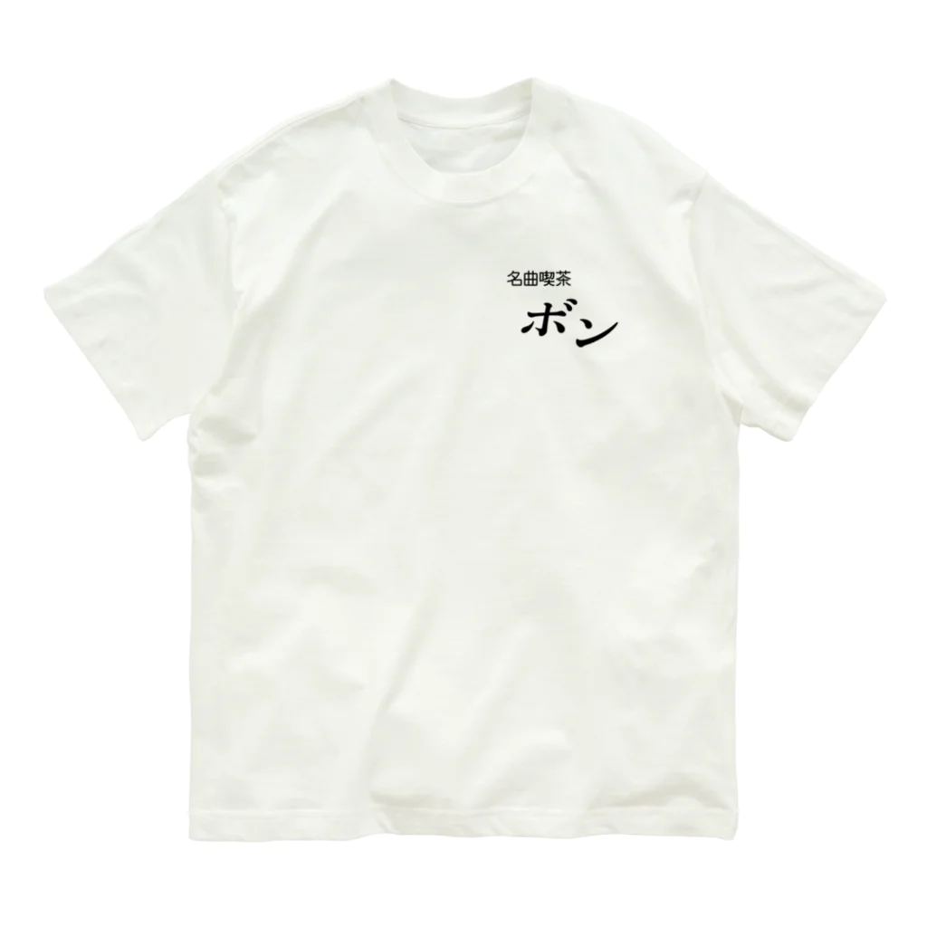 slaoの名曲喫茶 ボン オーガニックコットンTシャツ