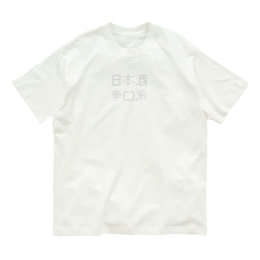 nihonsyu roomの日本酒辛口派 Organic Cotton T-Shirt