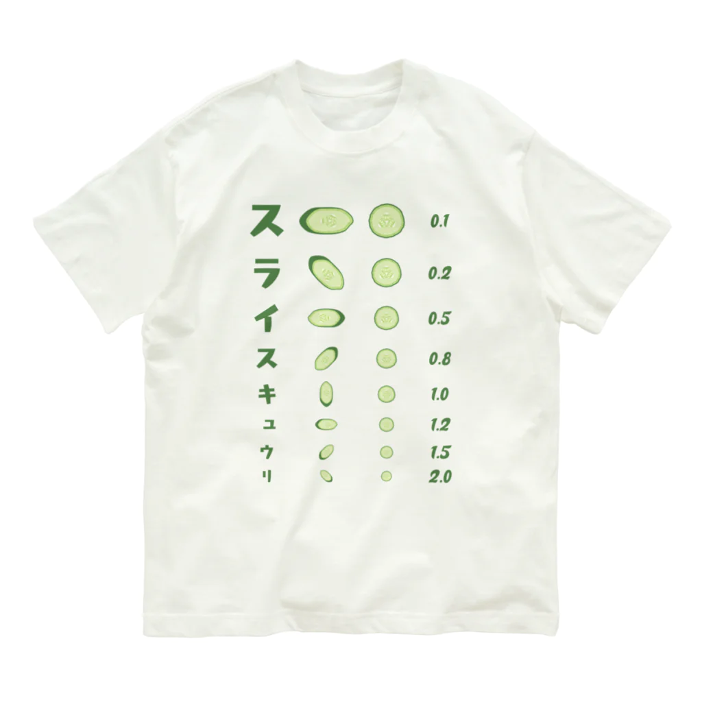 kg_shopのスライスキュウリ【視力検査表パロディ】 Organic Cotton T-Shirt