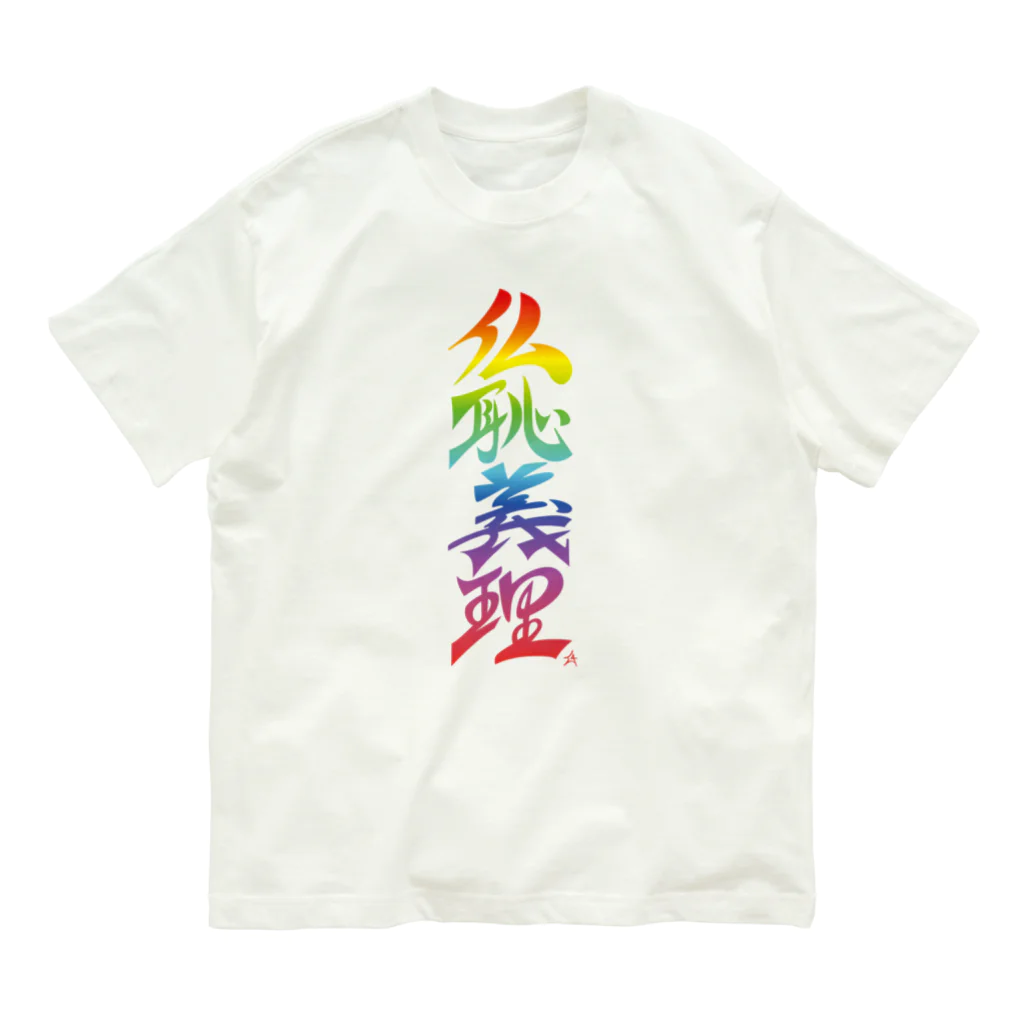 ieharatoshiakiの仏恥義理（ぶっちぎり）虹 オーガニックコットンTシャツ