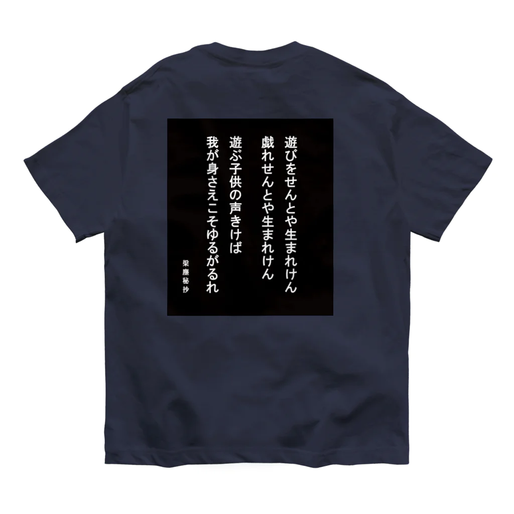 ナンタの遊びをせんとや生まれけん オーガニックコットンTシャツ