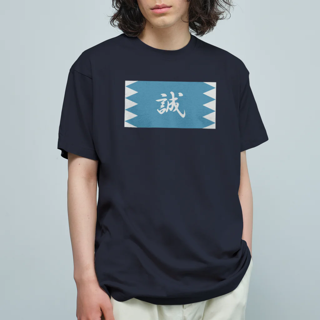 キッズモード某の浅葱地に誠 オーガニックコットンTシャツ