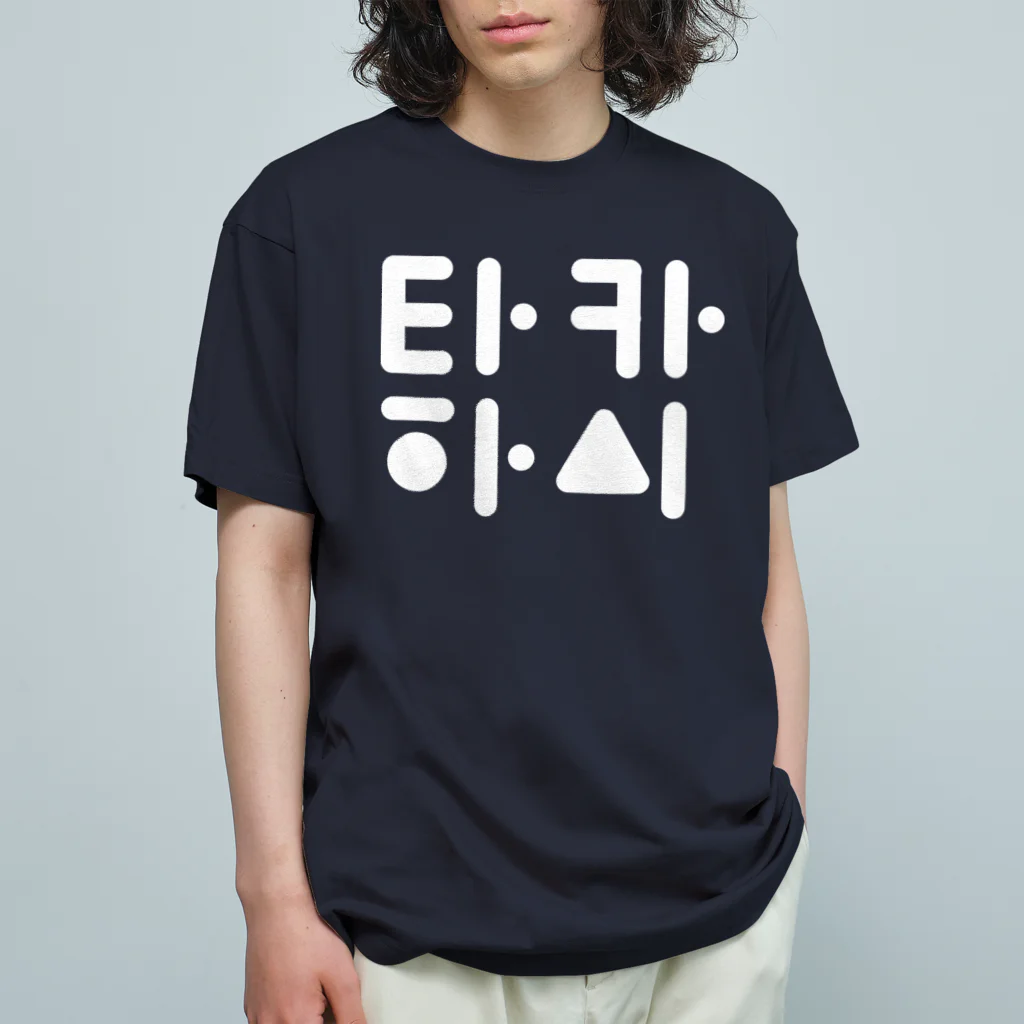 Kim's の君の名は 高橋(타카하시) B Organic Cotton T-Shirt