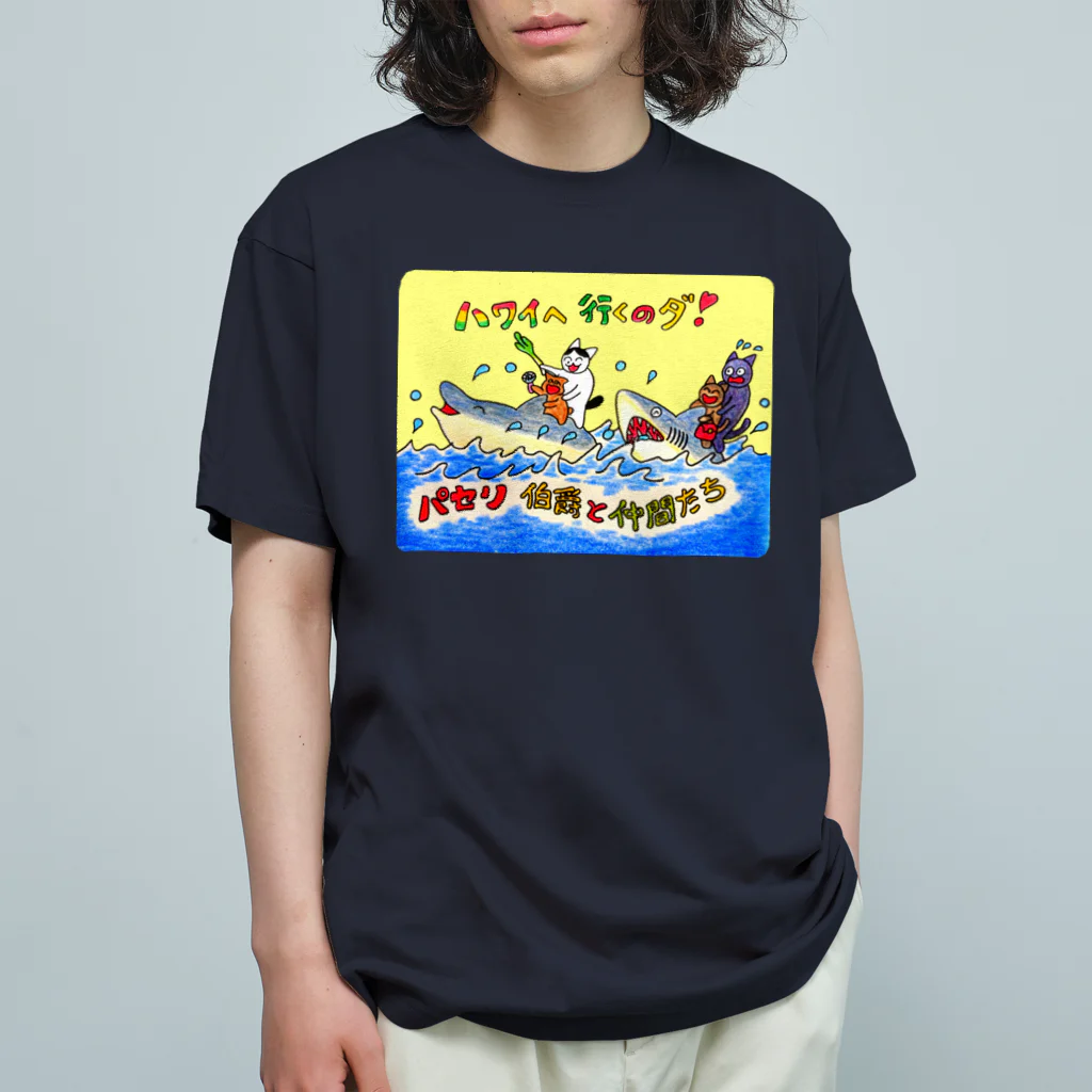 paseri89489のパセリ伯爵ハワイに行くのダ❣️ オーガニックコットンTシャツ