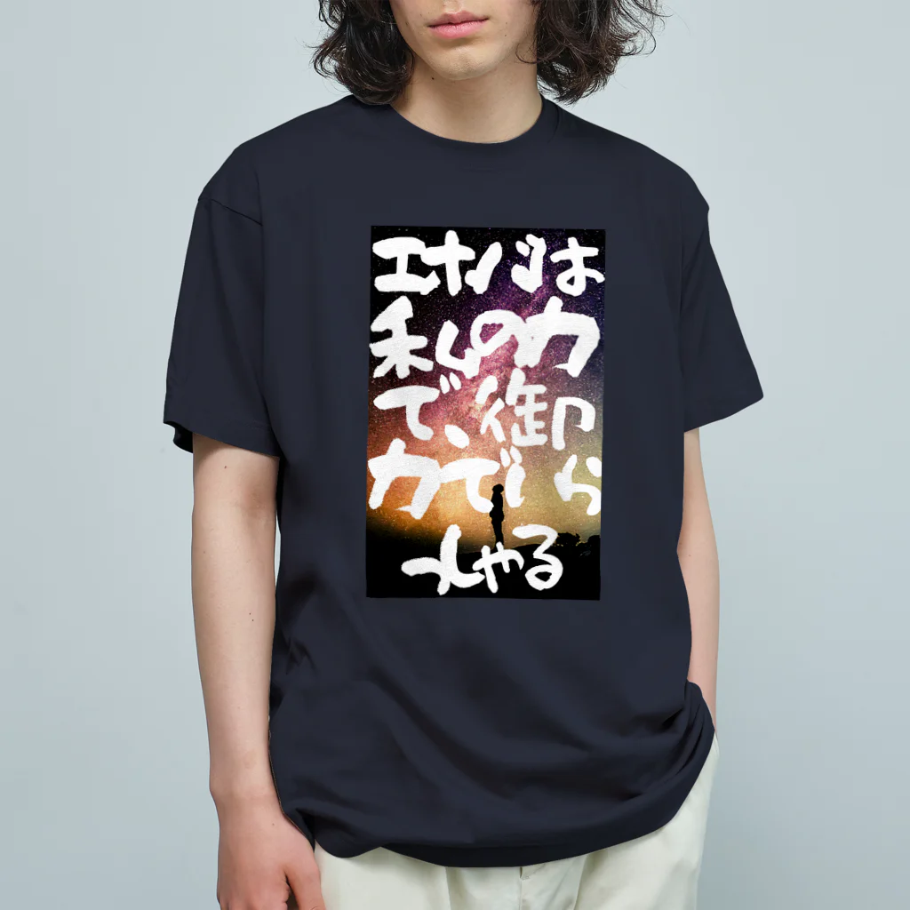 june_artのエホバは私の力 オーガニックコットンTシャツ