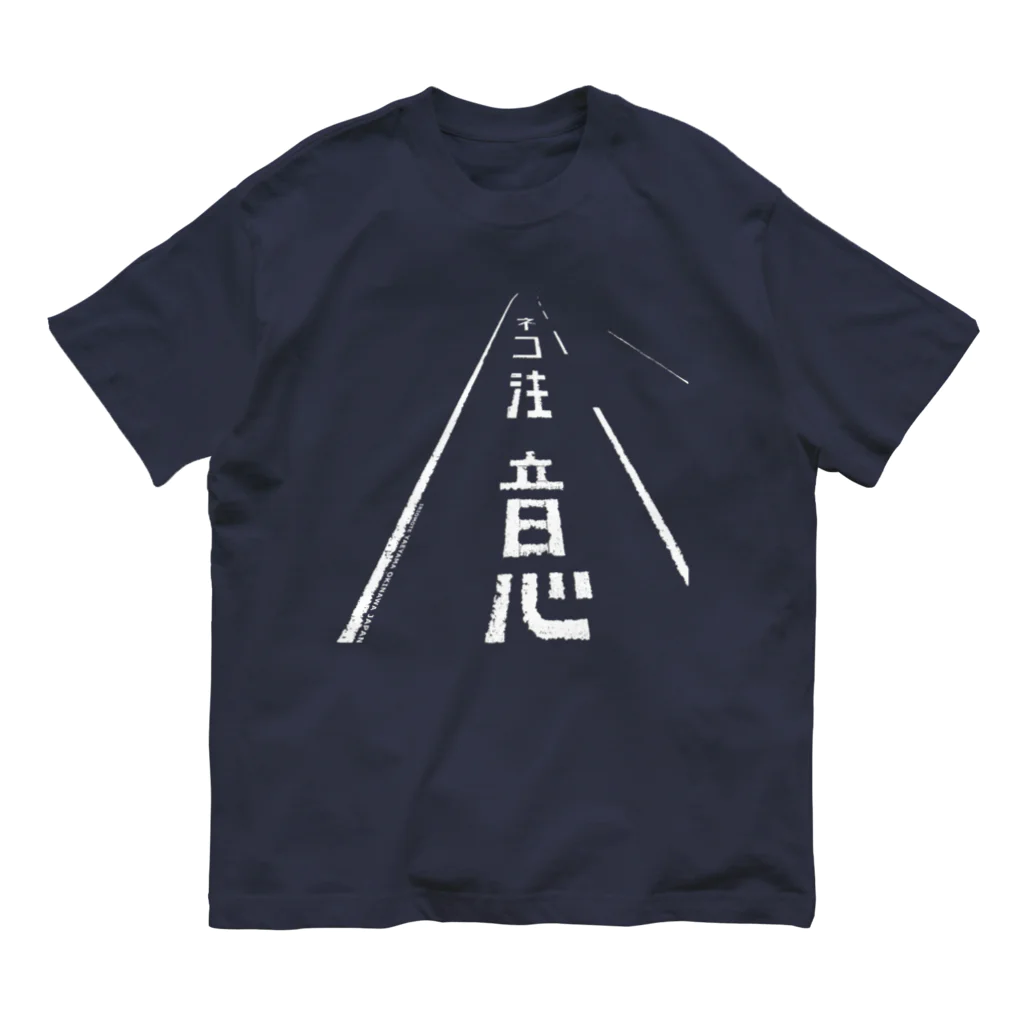 しまのなかまfromIRIOMOTEのネコ注意（県道215号白浜南風見線／西表島） Organic Cotton T-Shirt