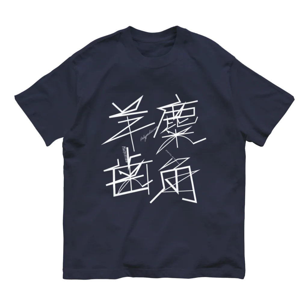 植物と___|の麋角羊歯T | design number 01 オーガニックコットンTシャツ